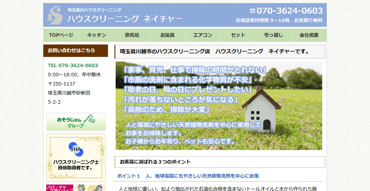 ハウスクリーニング ネイチャーの公式サイトスクリーンショット