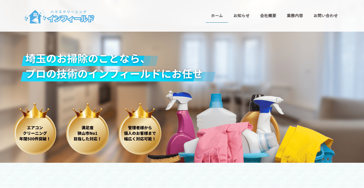 ハウスクリーニング インフィールドの公式サイトスクリーンショット