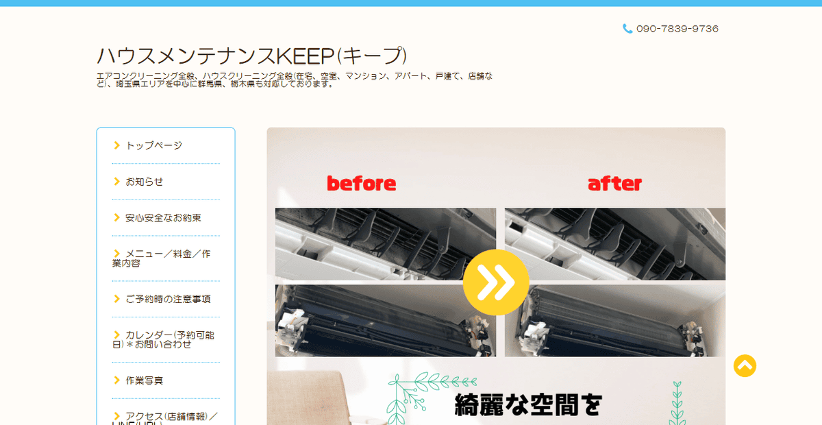 ハウスメンテナンスKEEP(キープ)の公式サイトスクリーンショット