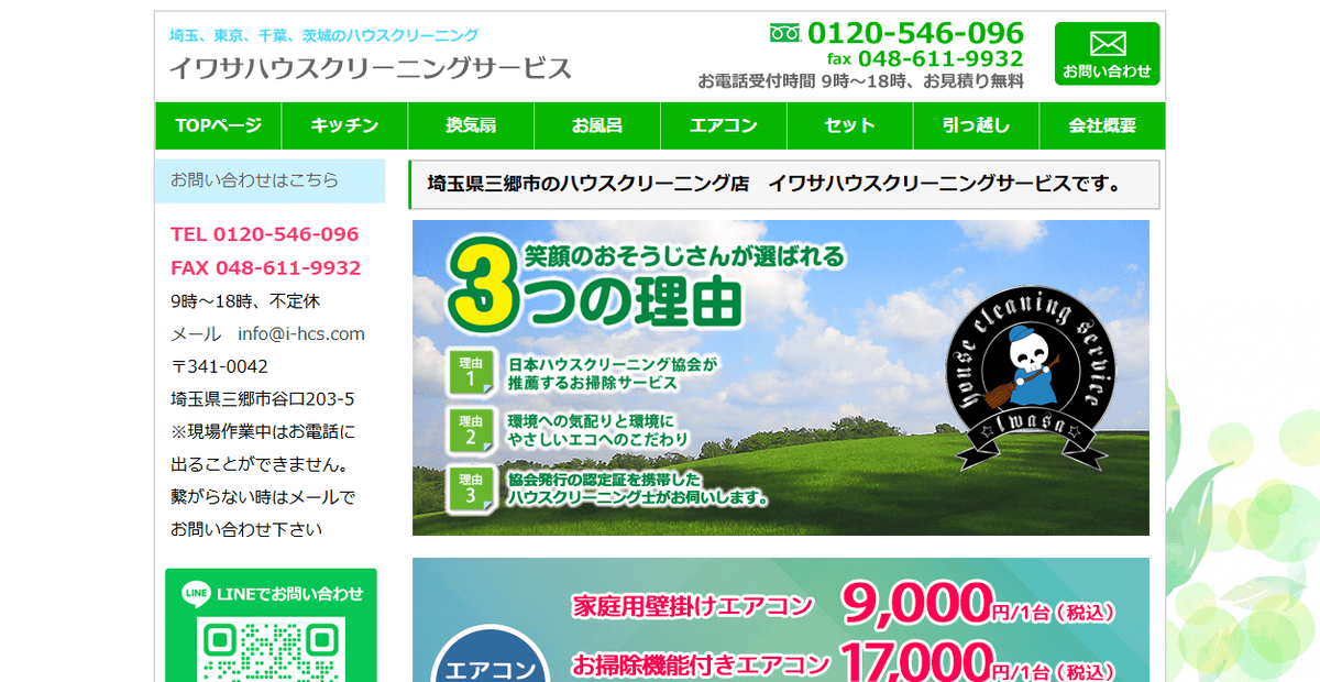 イワサハウスクリーニングサービスの公式サイトスクリーンショット