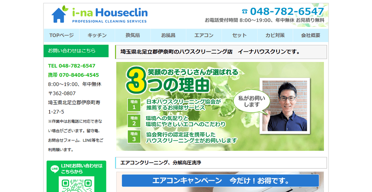 イーナハウスクリンの公式サイトスクリーンショット