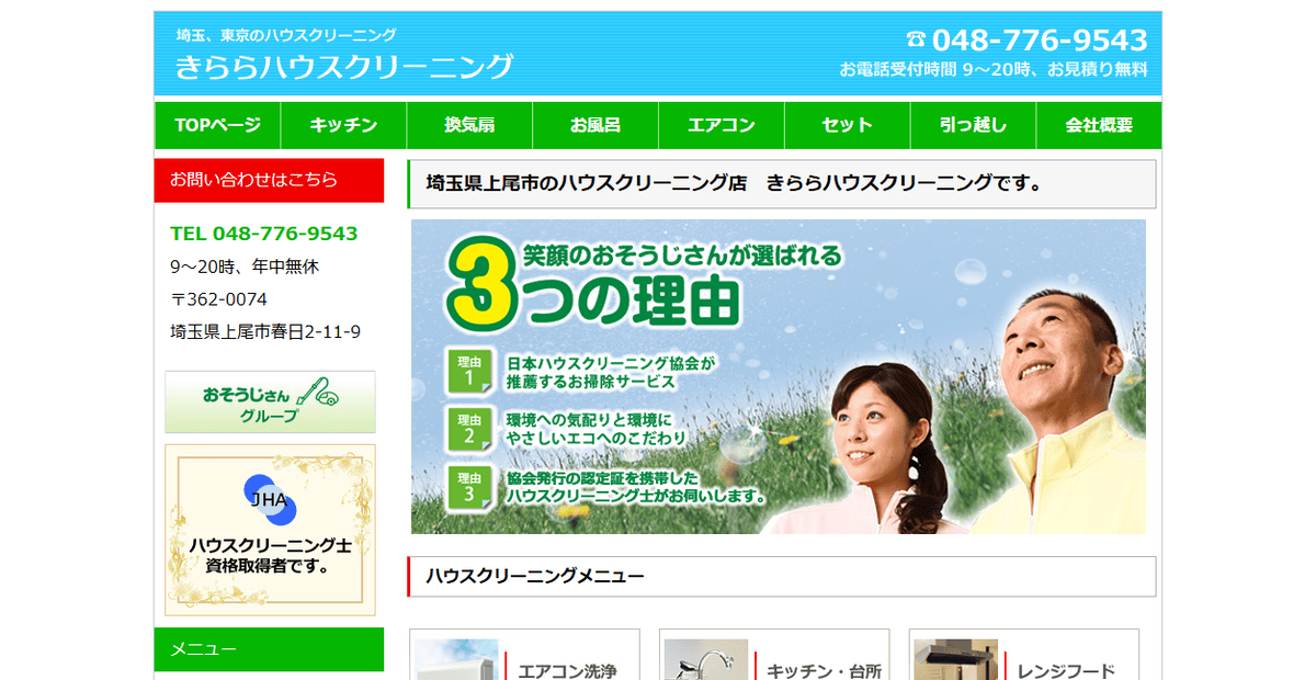 きららハウスクリーニングの公式サイトスクリーンショット