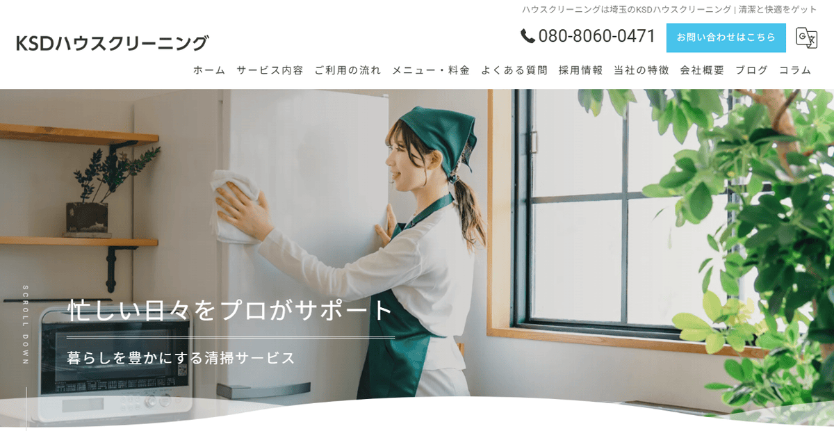 KSDハウスクリーニングの公式サイトスクリーンショット