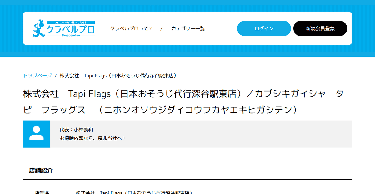 日本おそうじ代行 深谷駅東店の公式サイトスクリーンショット