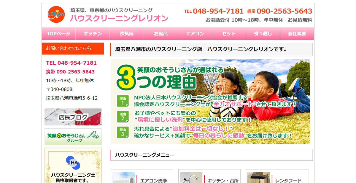 ハウスクリーニング レリオン (株)レリオンの公式サイトスクリーンショット