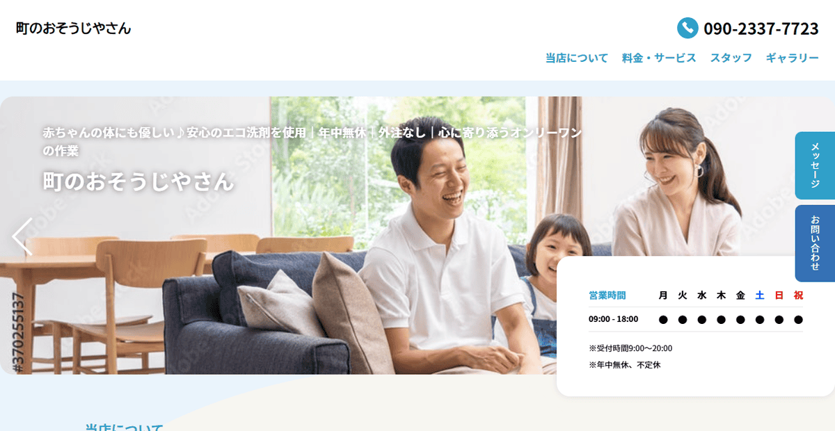 町のおそうじやさんの公式サイトスクリーンショット