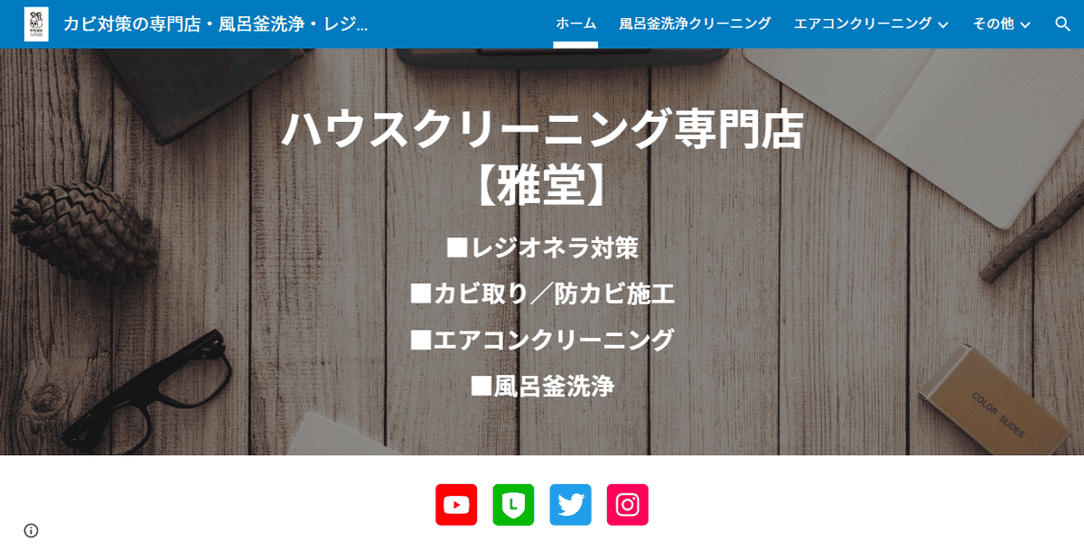雅エアコン&ハウスクリーニングの公式サイトスクリーンショット