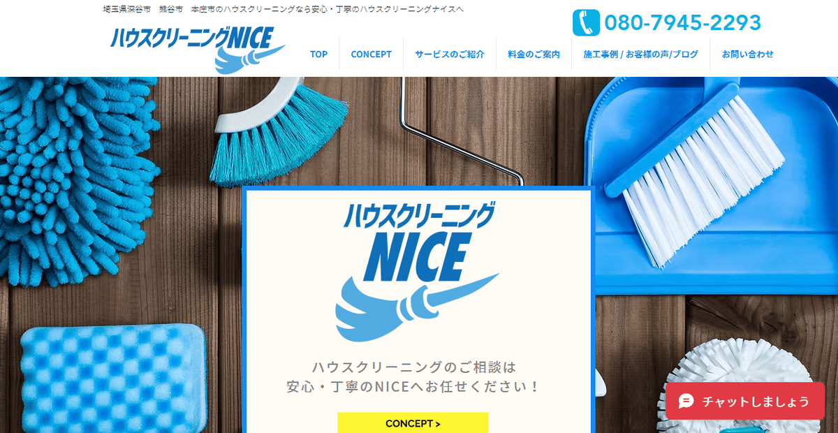 ハウスクリーニングNICEの公式サイトスクリーンショット