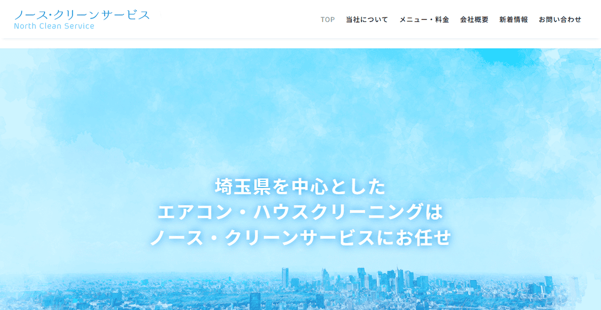ノース・クリーンサービスの公式サイトスクリーンショット