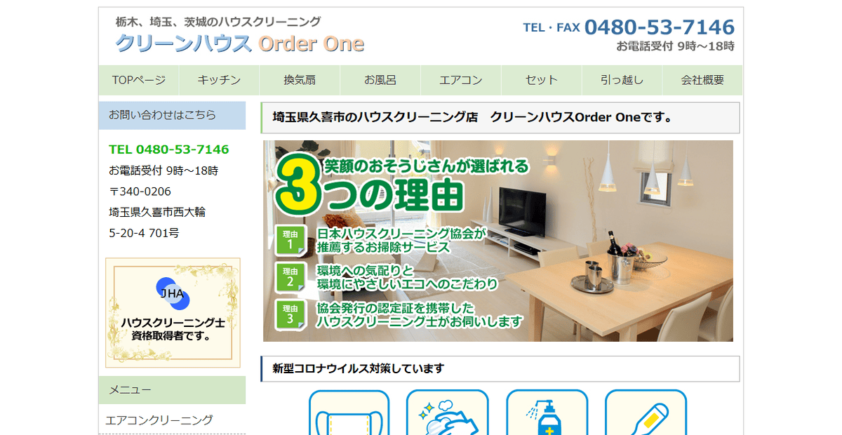 クリーンハウスOrder Oneの公式サイトスクリーンショット
