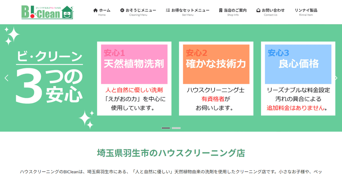 ハウスクリーニングのBiCleanの公式サイトスクリーンショット