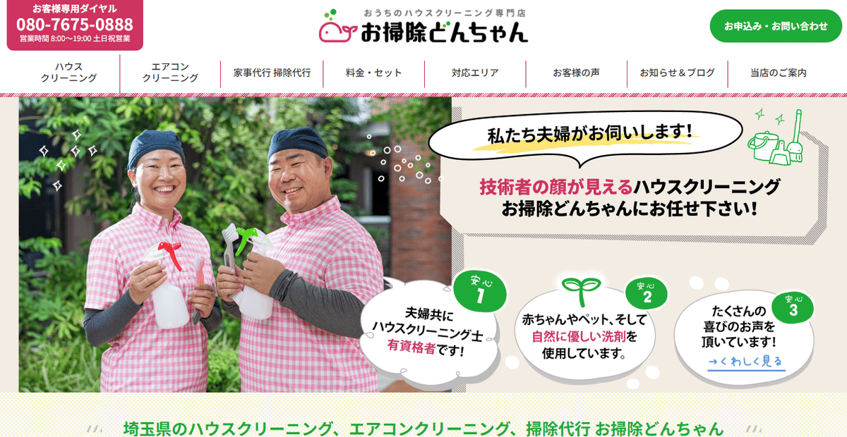おうちのハウスクリーニング店お掃除どんちゃんの公式サイトスクリーンショット