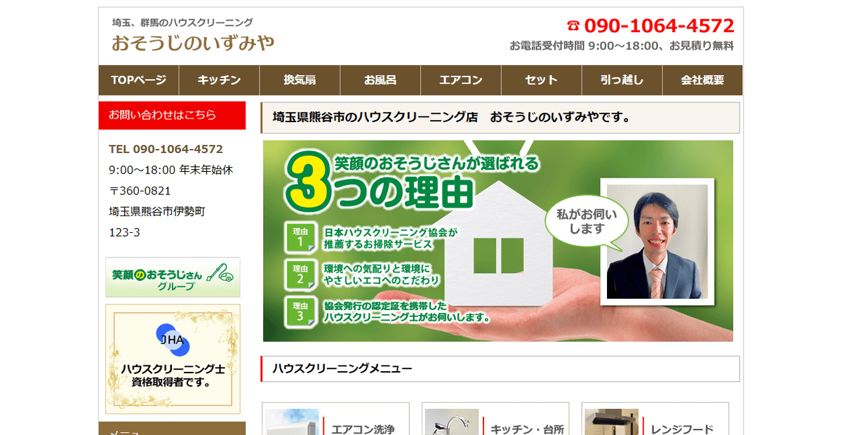 おそうじのいずみやの公式サイトスクリーンショット