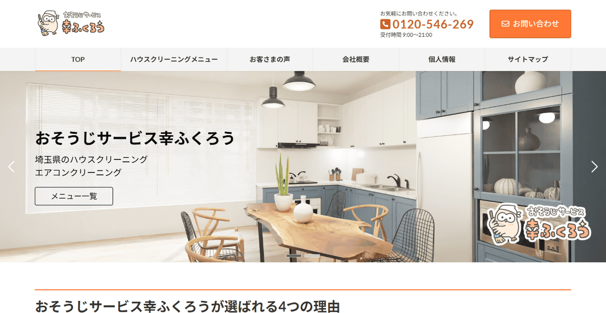 おそうじサービス 幸ふくろうの公式サイトスクリーンショット