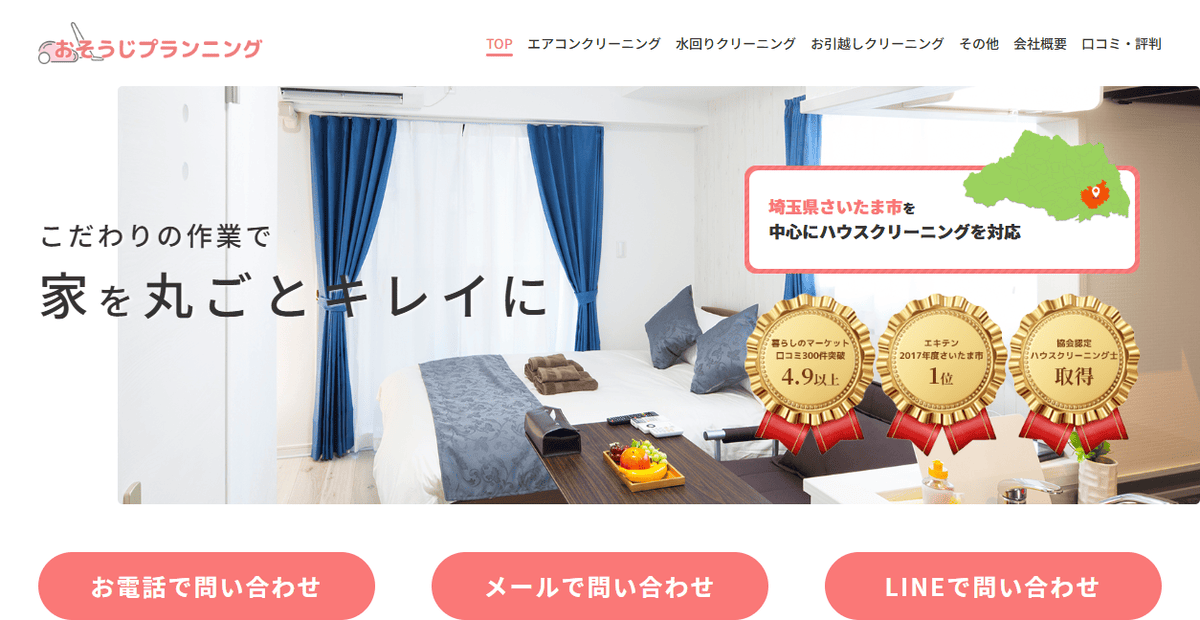 おそうじプランニングの公式サイトスクリーンショット