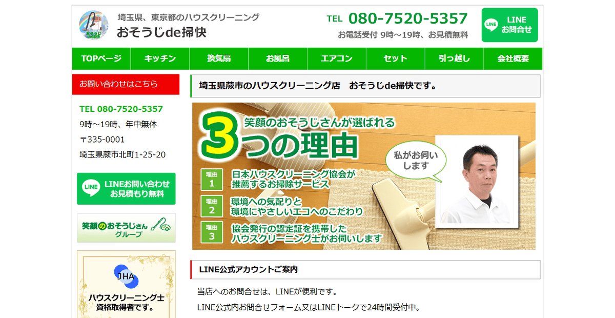 おそうじde掃快の公式サイトスクリーンショット