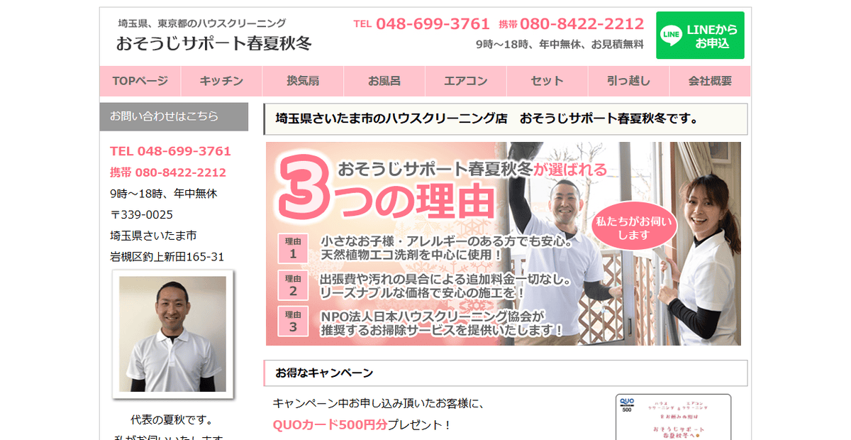 おそうじサポート春夏秋冬の公式サイトスクリーンショット