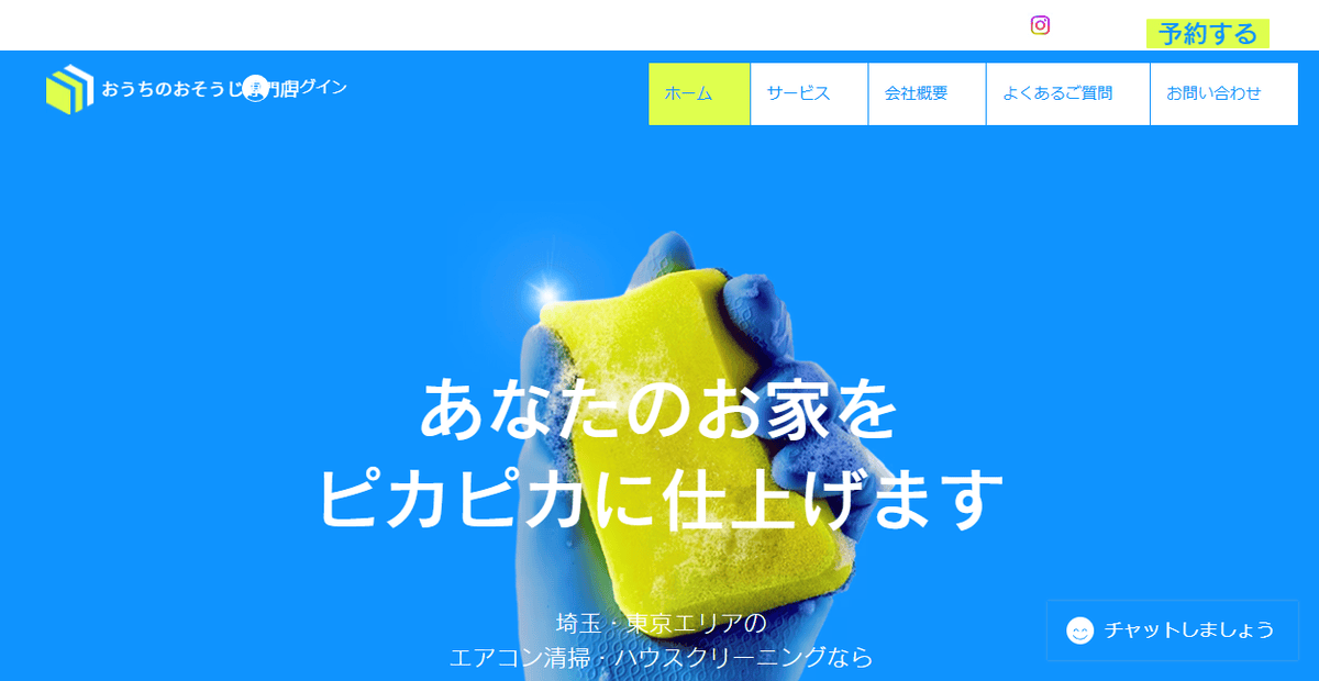 おうちのおそうじ専門店の公式サイトスクリーンショット