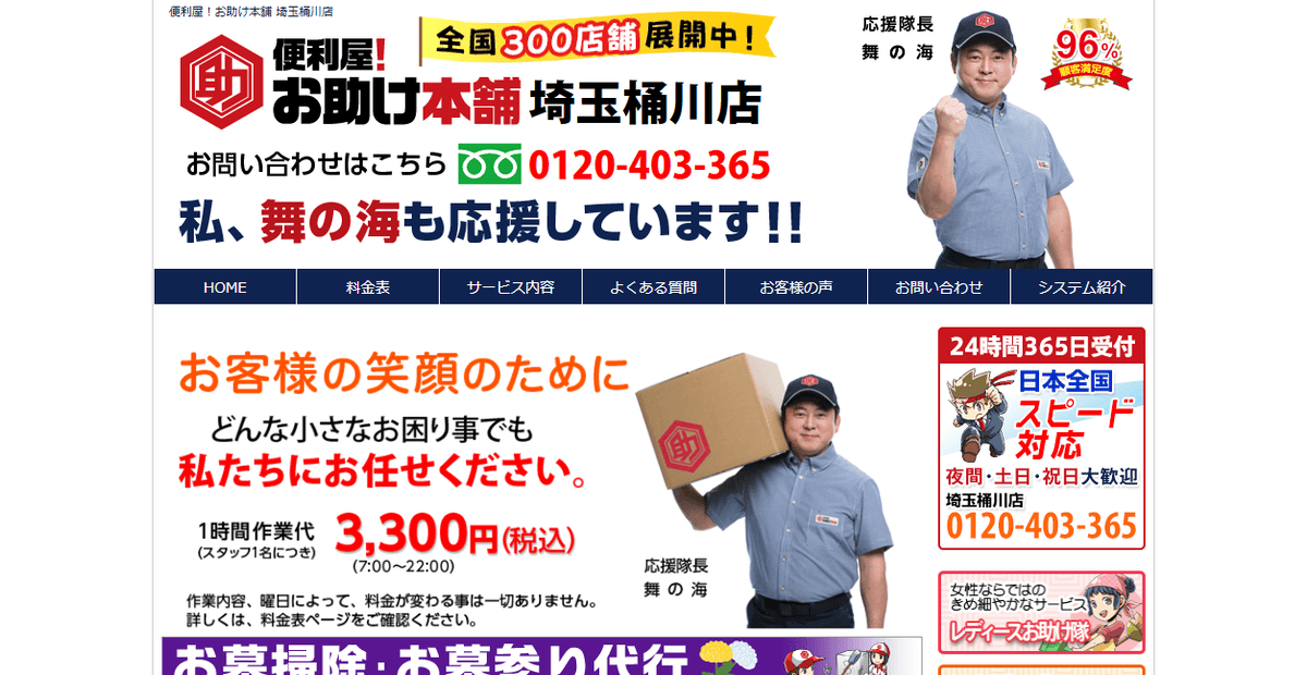 便利屋!お助け本舗 埼玉桶川店の公式サイトスクリーンショット