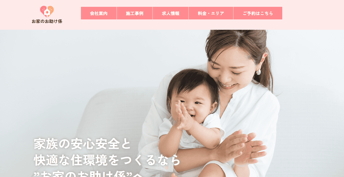 お家のお助け係の公式サイトスクリーンショット