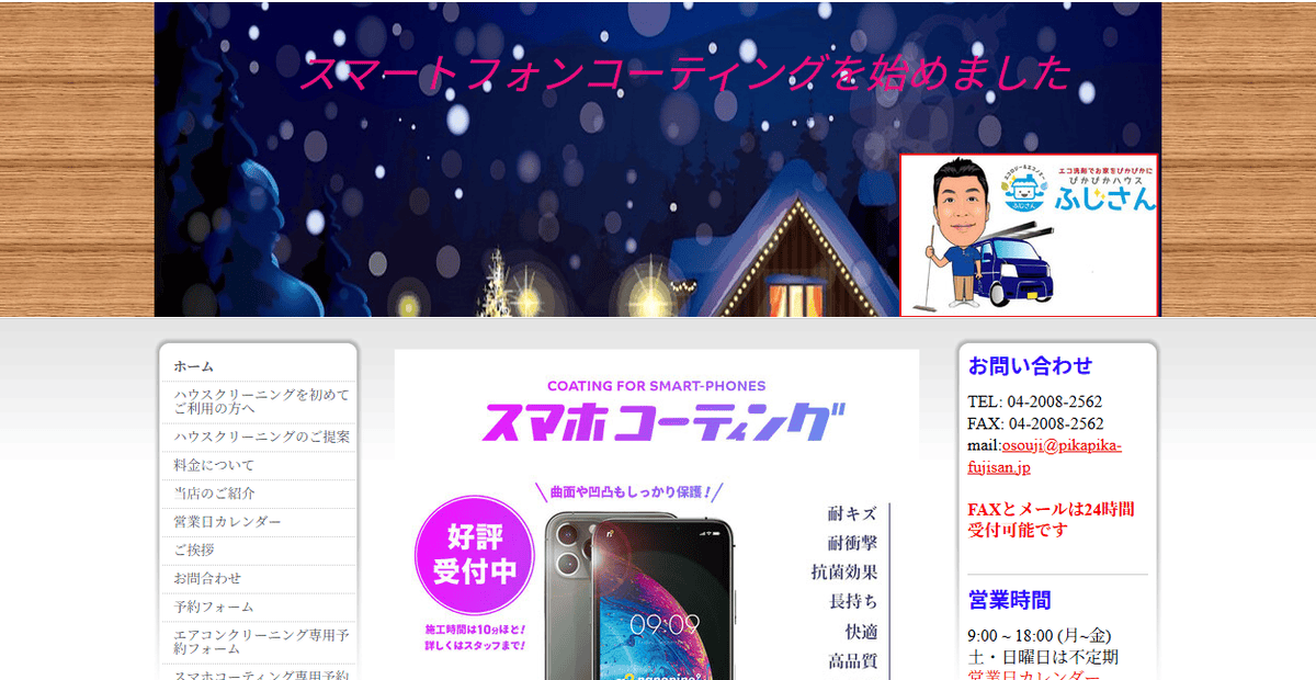 ぴかぴかハウス・ふじさんの公式サイトスクリーンショット