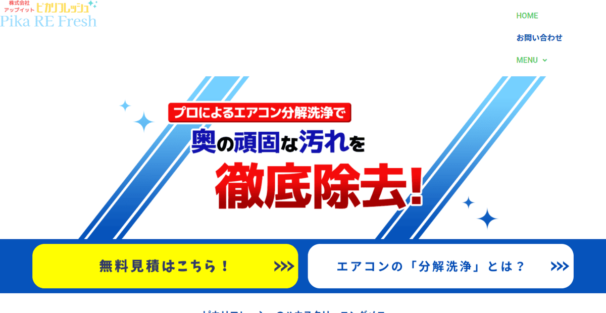 ピカリフレッシュの公式サイトスクリーンショット