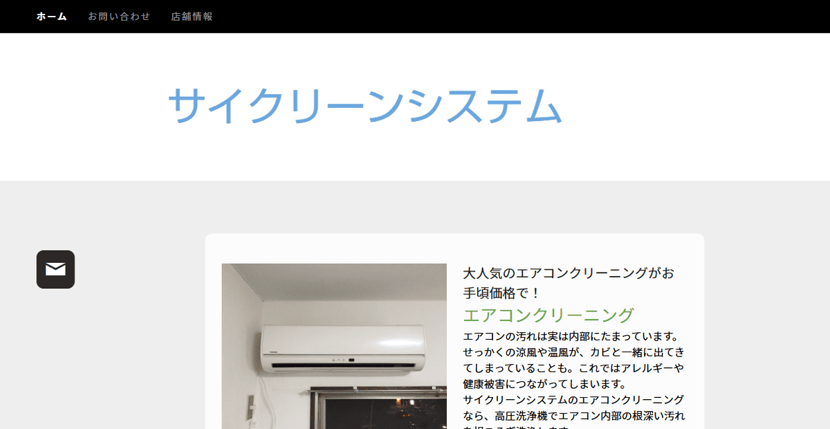 サイクリーンシステムの公式サイトスクリーンショット