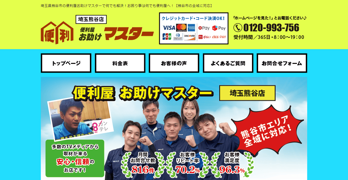 便利屋お助けマスター埼玉熊谷店の公式サイトスクリーンショット
