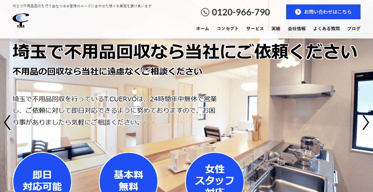 なんでも屋 回収隊 T.CUERVOの公式サイトスクリーンショット