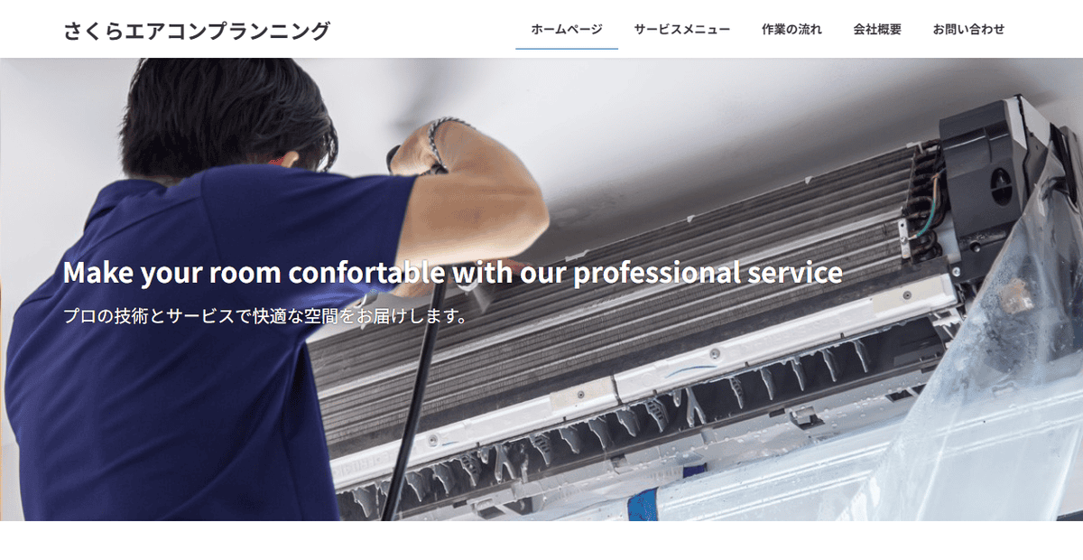 さくらエアコンプランニングの公式サイトスクリーンショット