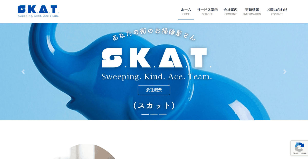 株式会社S.K.A.T.の公式サイトスクリーンショット