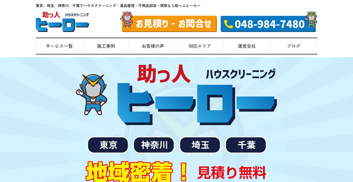 助っ人ヒーローの公式サイトスクリーンショット