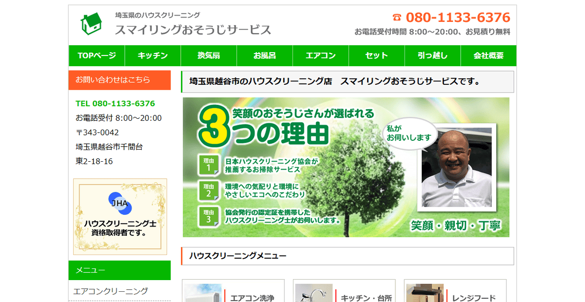 スマイリングおそうじサービスの公式サイトスクリーンショット