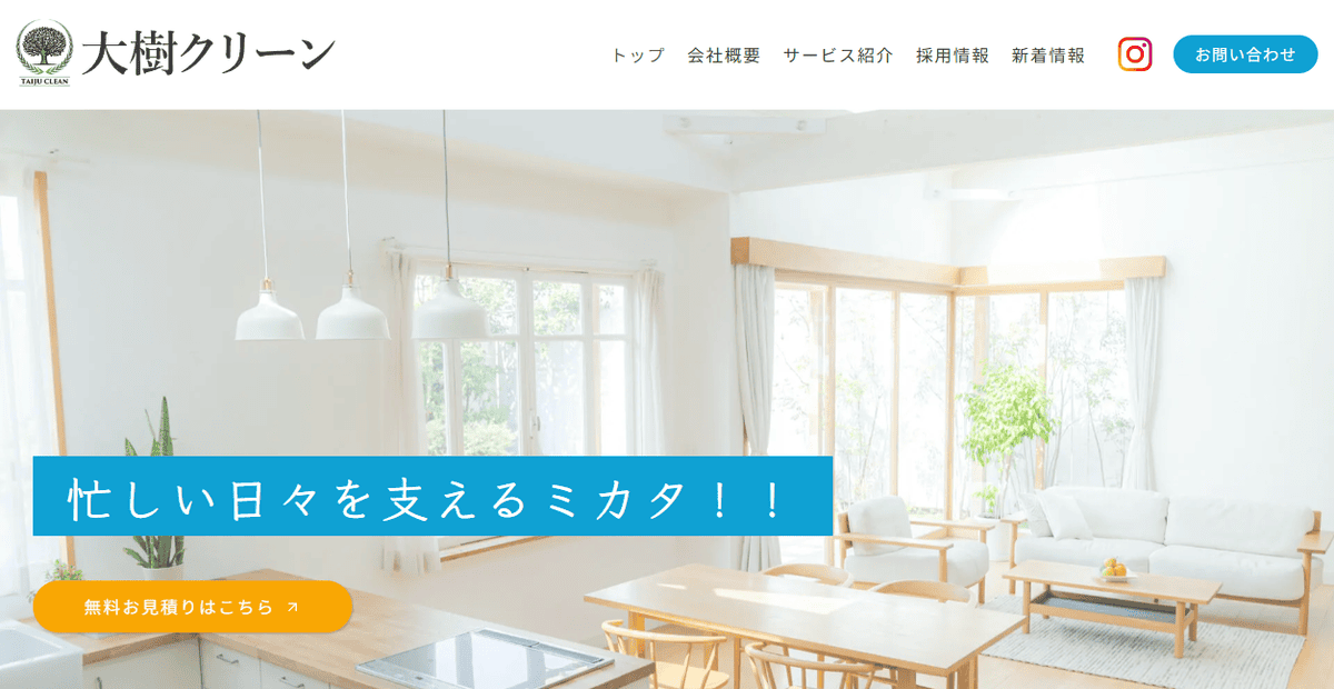 大樹クリーンの公式サイトスクリーンショット