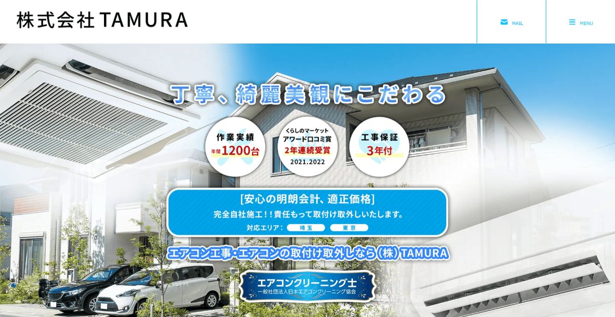 株式会社TAMURAの公式サイトスクリーンショット