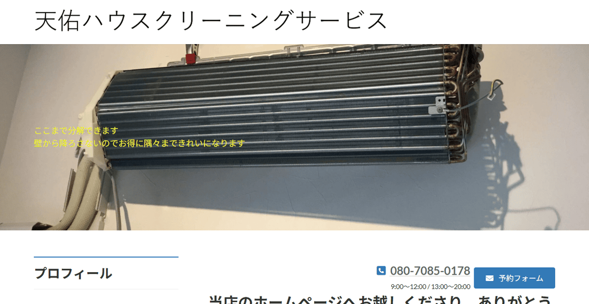 天佑ハウスクリーニングサービスの公式サイトスクリーンショット