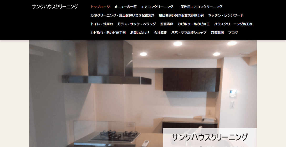 サンクハウスクリーニングの公式サイトスクリーンショット