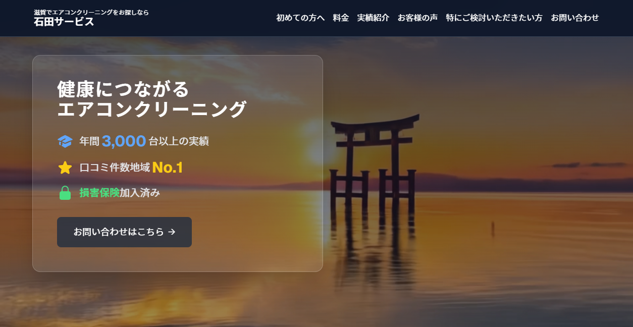 石田サービスの公式サイトスクリーンショット