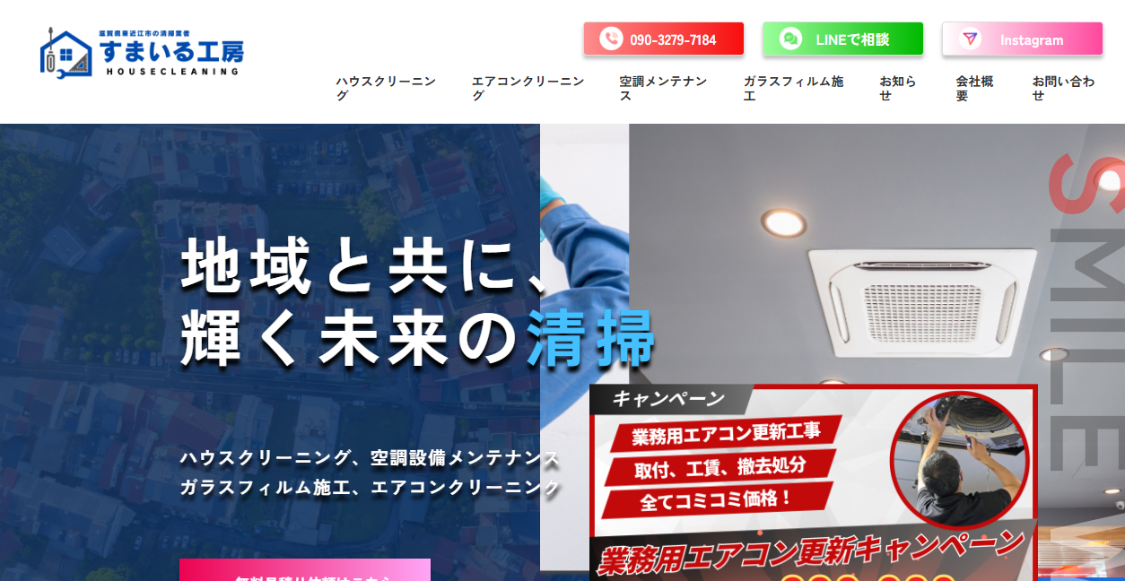 すまいる工房の公式サイトスクリーンショット