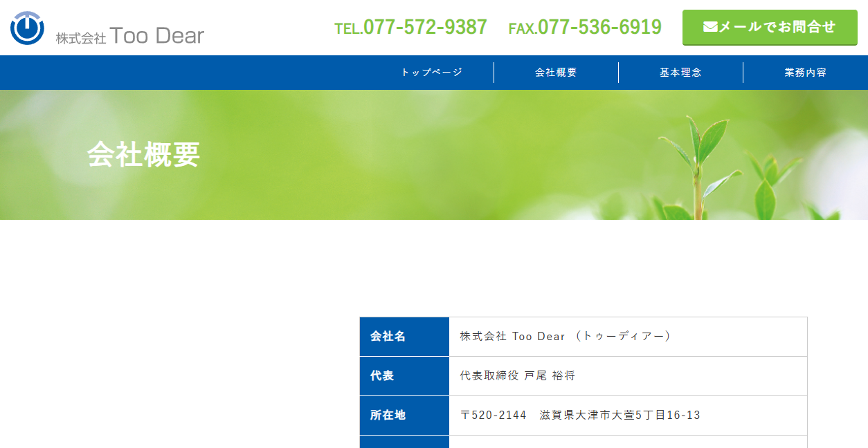 株式会社TooDearの公式サイトスクリーンショット