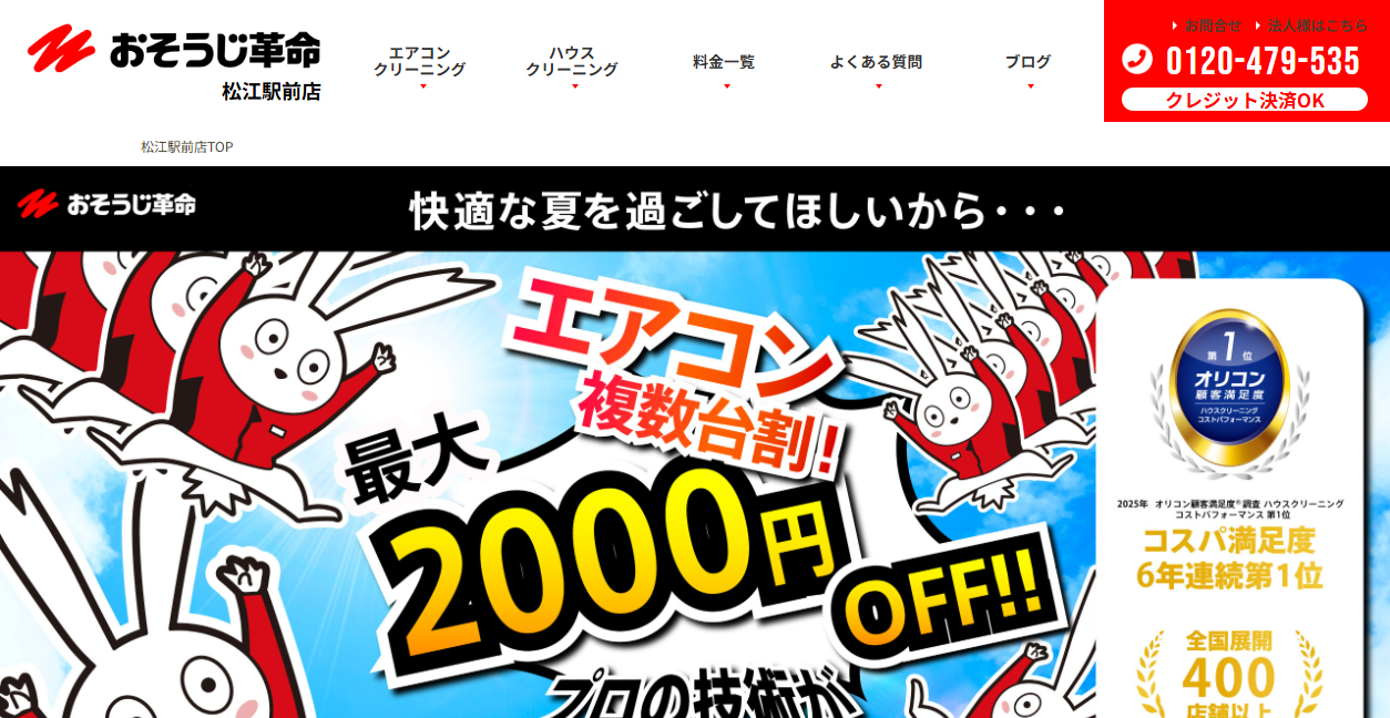 おそうじ革命 松江駅前店の公式サイトスクリーンショット