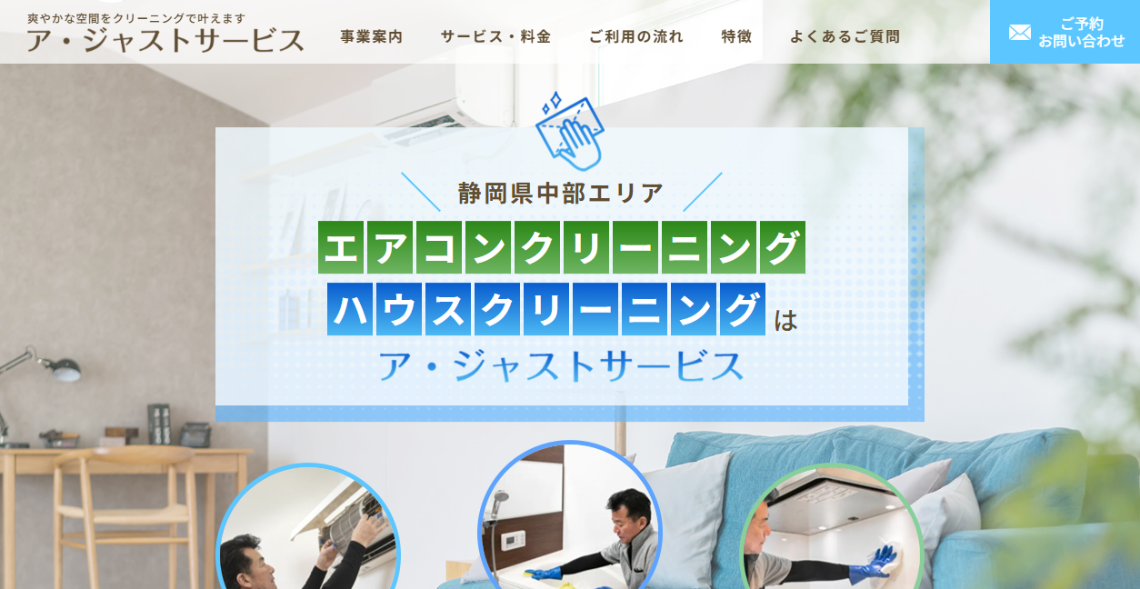 ア・ジャストサービスの公式サイトスクリーンショット