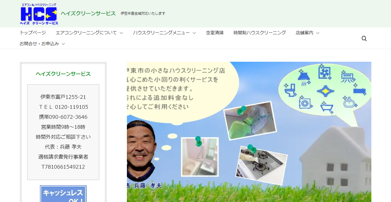 ヘイズクリーンサービスの公式サイトスクリーンショット