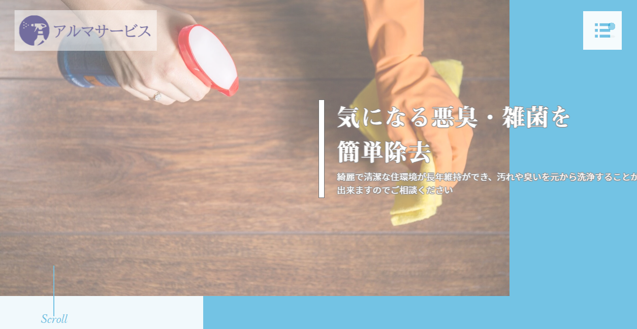 アルマサービスの公式サイトスクリーンショット