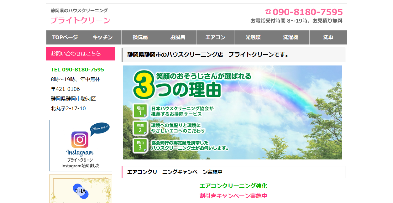 ブライトクリーン静岡の公式サイトスクリーンショット