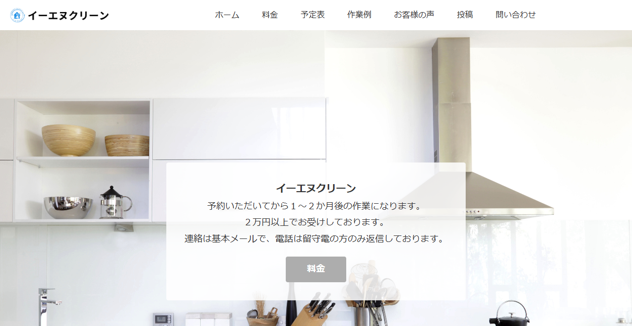 イーエヌクリーンの公式サイトスクリーンショット