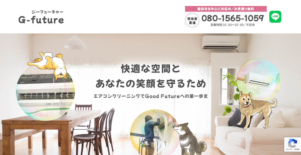エアコンクリーニング G-futureの公式サイトスクリーンショット