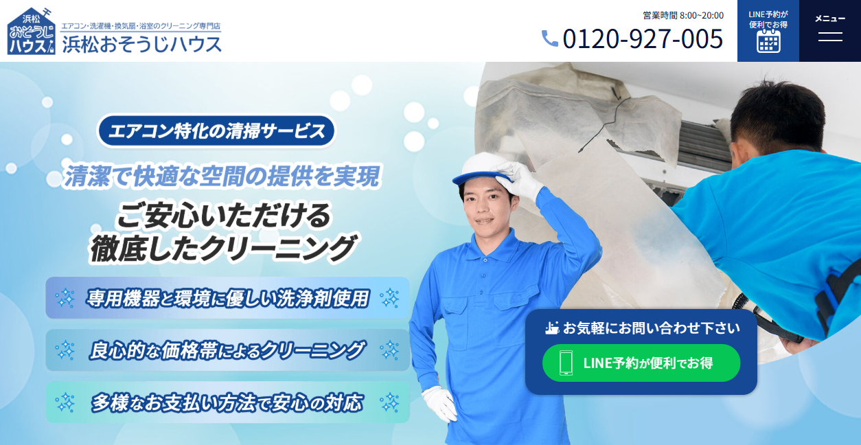浜松おそうじハウスの公式サイトスクリーンショット