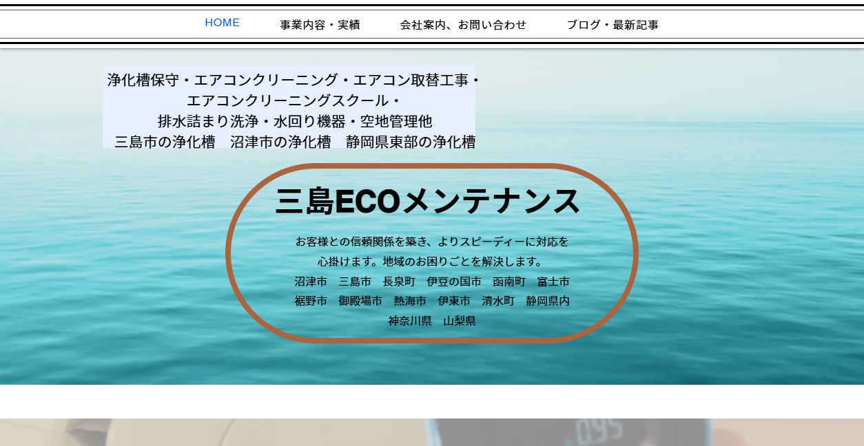 三島ECOメンテナンスの公式サイトスクリーンショット