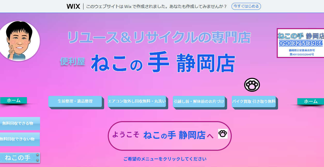 ねこの手静岡店の公式サイトスクリーンショット